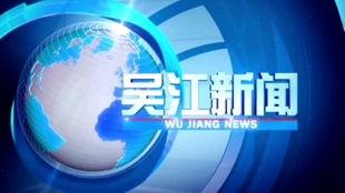 吴江新闻爆料网,聚焦热点，传递民生声音