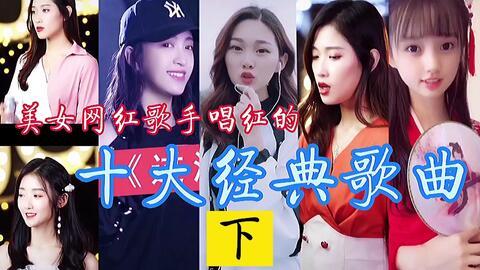 网红美女改编歌曲大全,翻唱新风尚，青春旋律再续辉煌